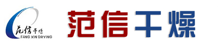 常州市范信干燥設備有限公司